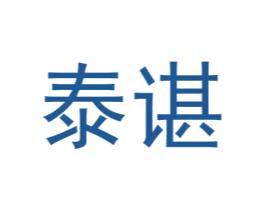 泰谌 第25类服装鞋帽商标图样