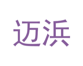 迈浜 第25类服装鞋帽商标图样