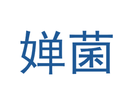 婵菌 第25类服装鞋帽商标图样