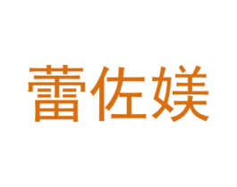 蕾佐媄 第25类服装鞋帽商标图样