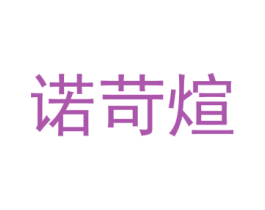 诺苛煊 第25类服装鞋帽商标图样