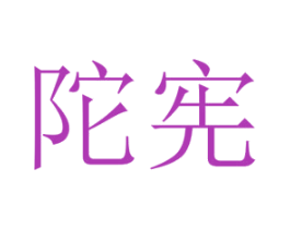 陀宪 第25类服装鞋帽商标图样