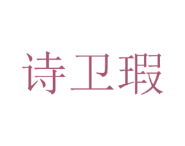 诗卫瑕 第25类服装鞋帽商标图样