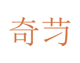 奇䒒 第25类服装鞋帽商标图样