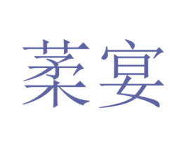 葇宴 第25类服装鞋帽商标图样