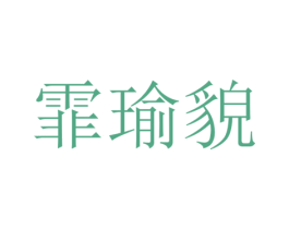 霏瑜貌 第25类服装鞋帽商标图样