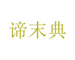 谛末典 第25类服装鞋帽商标图样