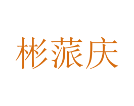 彬蒎庆 第25类服装鞋帽商标图样