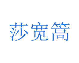 莎宽篙 第25类服装鞋帽商标图样