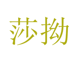 莎拗 第25类服装鞋帽商标图样