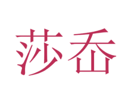 莎岙 第25类服装鞋帽商标图样