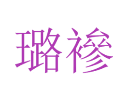 璐襂 第25类服装鞋帽商标图样