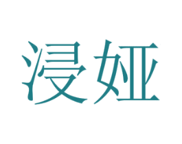 浸娅 第25类服装鞋帽商标图样