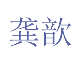 龚歆 第25类服装鞋帽商标图样