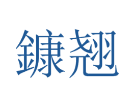 鏮翘 第25类服装鞋帽商标图样