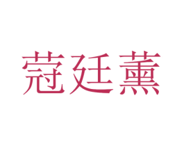 蒄廷薰 第25类服装鞋帽商标图样