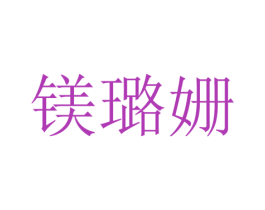 镁璐姗 第25类服装鞋帽商标图样