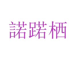 诺蹃栖 第25类服装鞋帽商标图样