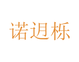 诺迌栎 第25类服装鞋帽商标图样