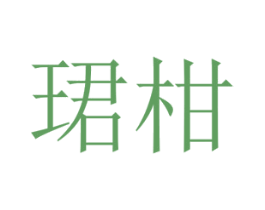 珺柑 第25类服装鞋帽商标图样