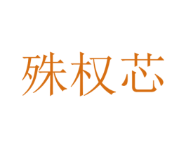 殊权芯 第25类服装鞋帽商标图样