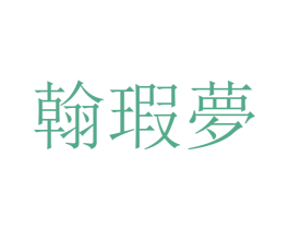 翰瑕梦 第25类服装鞋帽商标图样