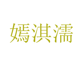 嫣淇濡 第25类服装鞋帽商标图样
