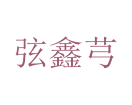 弦鑫芎 第25类服装鞋帽商标图样