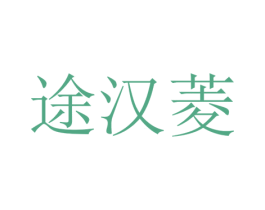 途汉菱 第25类服装鞋帽商标图样