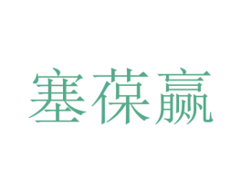 塞葆赢 第25类服装鞋帽商标图样