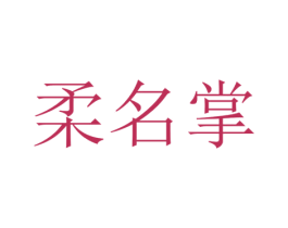 柔名掌 第25类服装鞋帽商标图样
