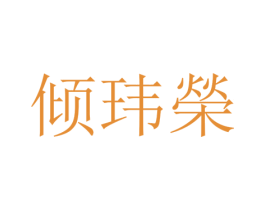 倾玮荣 第25类服装鞋帽商标图样