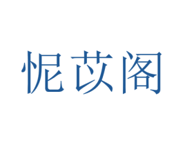 怩苡阁 第25类服装鞋帽商标图样