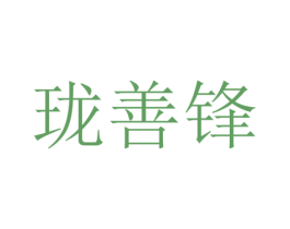 珑善锋 第25类服装鞋帽商标图样