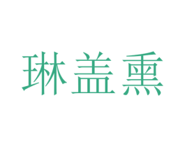 琳盖熏 第25类服装鞋帽商标图样