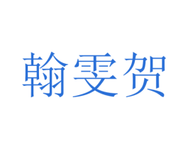 翰雯贺 第25类服装鞋帽商标图样