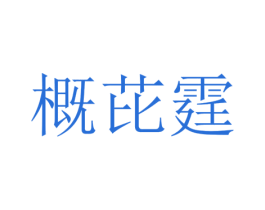 概芘霆 第25类服装鞋帽商标图样