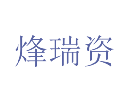 烽瑞资 第25类服装鞋帽商标图样