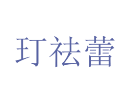 玎祛蕾 第25类服装鞋帽商标图样