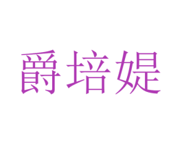 爵培媞 第25类服装鞋帽商标图样