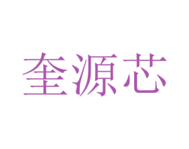 奎源芯 第25类服装鞋帽商标图样