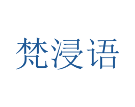 梵浸语 第25类服装鞋帽商标图样