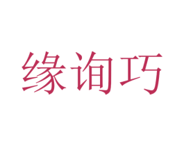 缘询巧 第25类服装鞋帽商标图样