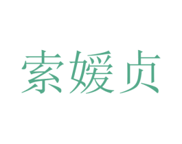 索媛贞 第25类服装鞋帽商标图样