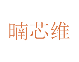 暔芯维 第25类服装鞋帽商标图样