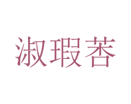 淑瑕莕 第25类服装鞋帽商标图样