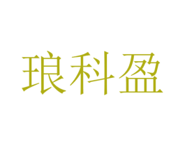 琅科盈 第25类服装鞋帽商标图样