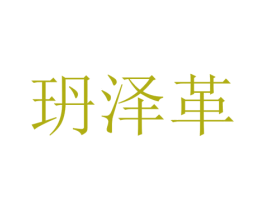 玬泽革 第25类服装鞋帽商标图样