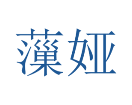 薻娅 第25类服装鞋帽商标图样