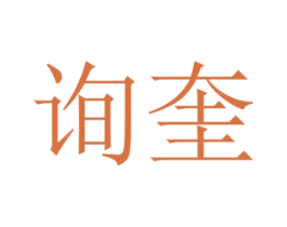 询奎 第25类服装鞋帽商标图样